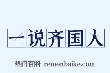 一说齐国人是什么意思的图片